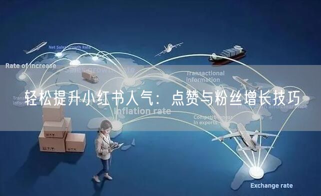 轻松提升小红书人气：点赞与粉丝增长技巧