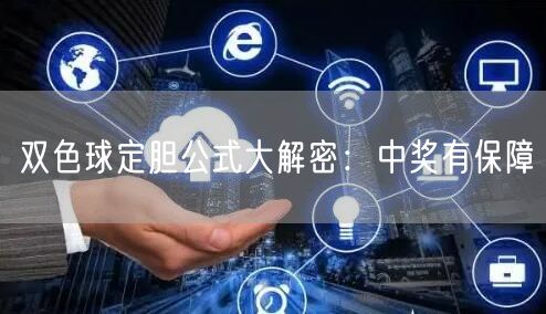 双色球定胆公式大解密：中奖有保障