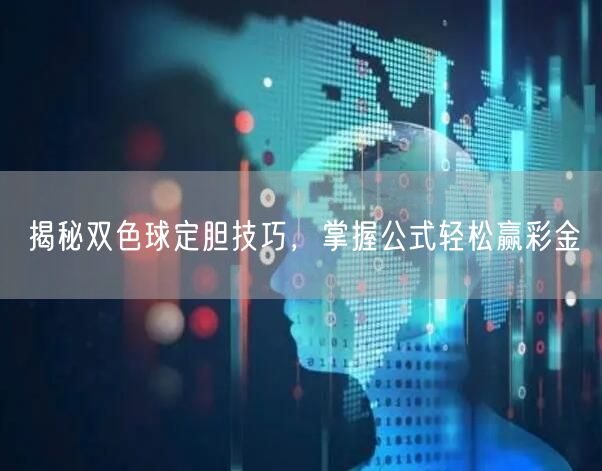 揭秘双色球定胆技巧，掌握公式轻松赢彩金