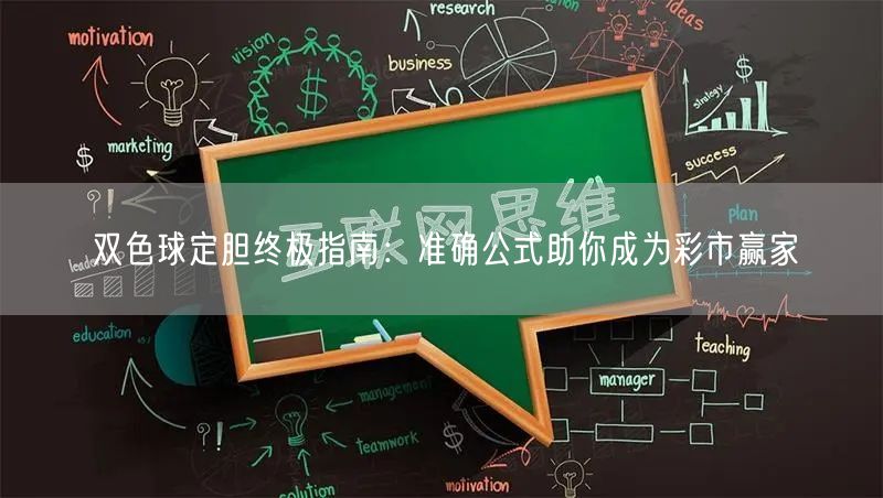 双色球定胆终极指南：准确公式助你成为彩市赢家