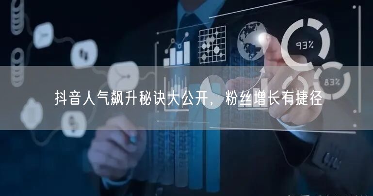 抖音人气飙升秘诀大公开，粉丝增长有捷径