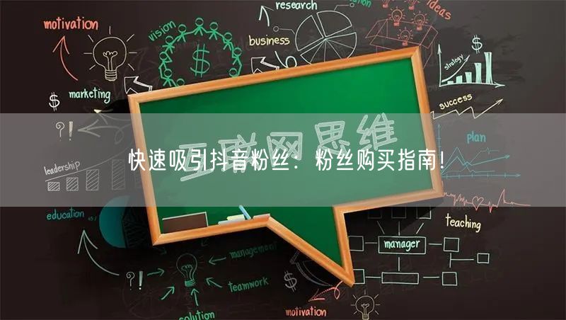 快速吸引抖音粉丝：粉丝购买指南！