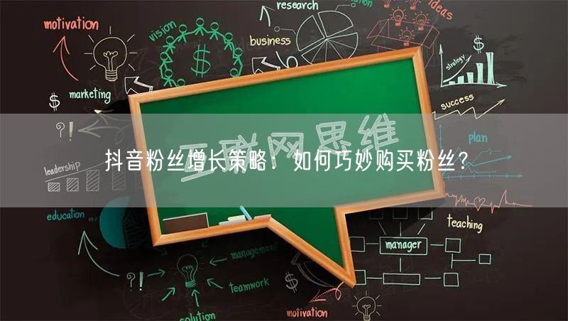抖音粉丝增长策略：如何巧妙购买粉丝？