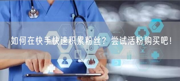 如何在快手快速积累粉丝？尝试活粉购买吧！