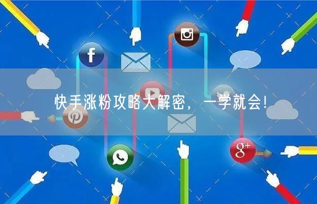 快手涨粉攻略大解密，一学就会！