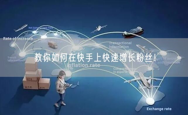 教你如何在快手上快速增长粉丝！
