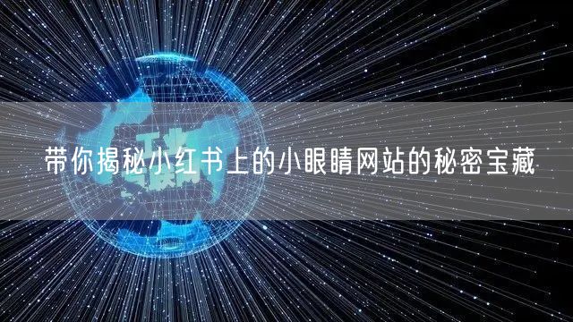 带你揭秘小红书上的小眼睛网站的秘密宝藏