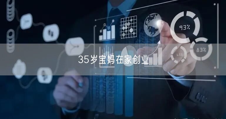 35岁宝妈在家创业