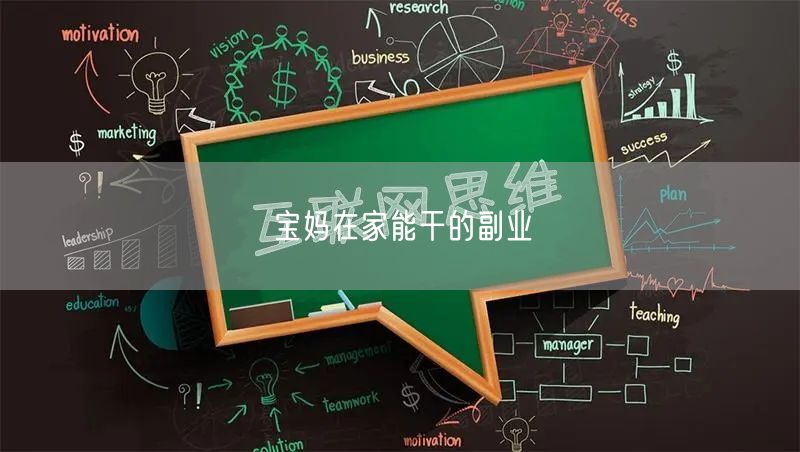 宝妈在家能干的副业