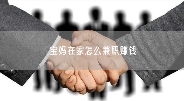 宝妈在家怎么兼职赚钱