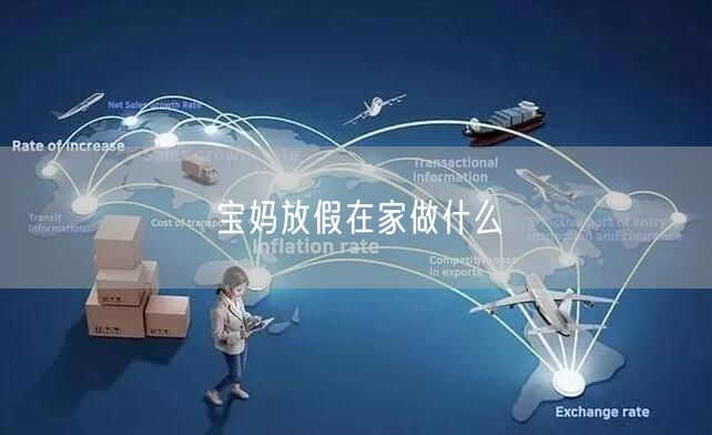 宝妈放假在家做什么