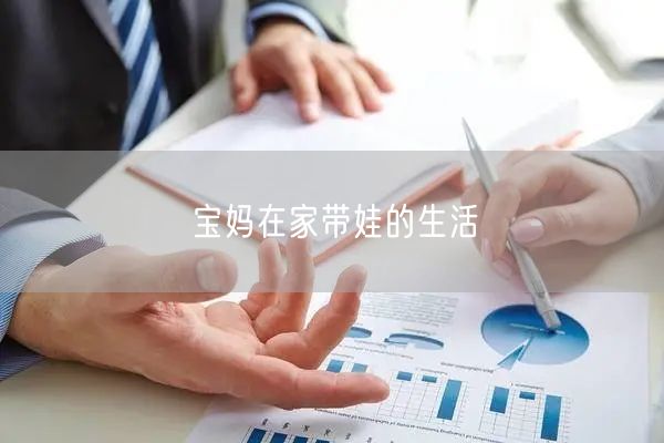 宝妈在家带娃的生活
