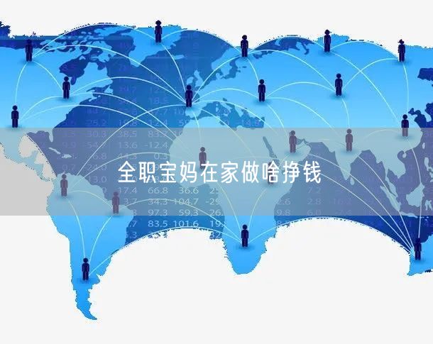 全职宝妈在家做啥挣钱