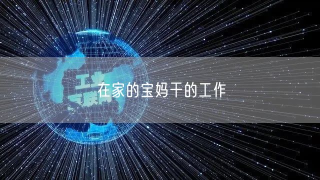 在家的宝妈干的工作