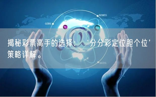 揭秘彩票高手的选择：‘分分彩定位胆个位’策略详解。