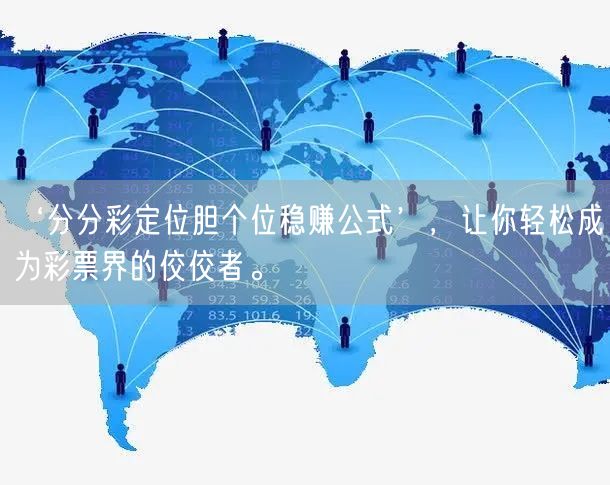 ‘分分彩定位胆个位稳赚公式’，让你轻松成为彩票界的佼佼者。