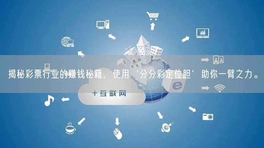 揭秘彩票行业的赚钱秘籍，使用‘分分彩定位胆’助你一臂之力。