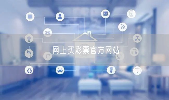 网上买彩票官方网站