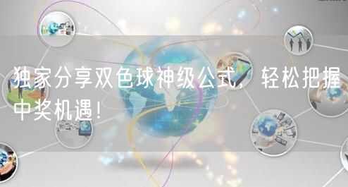 独家分享双色球神级公式，轻松把握中奖机遇！
