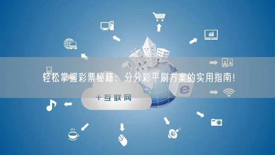 轻松掌握彩票秘籍：分分彩平刷方案的实用指南！