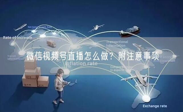 微信视频号直播怎么做？附注意事项