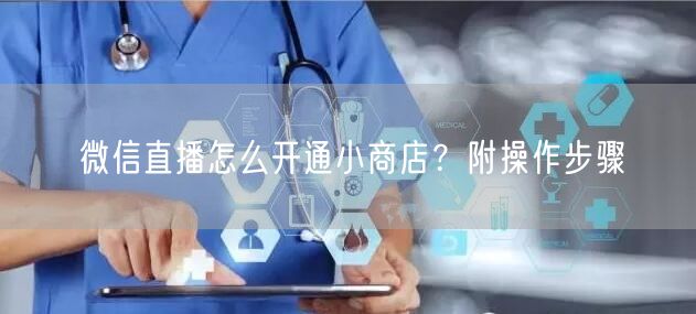 微信直播怎么开通小商店？附操作步骤