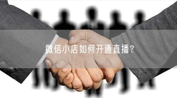 微信小店如何开通直播？