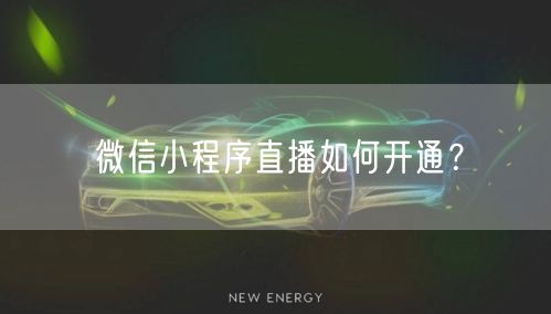 微信小程序直播如何开通？