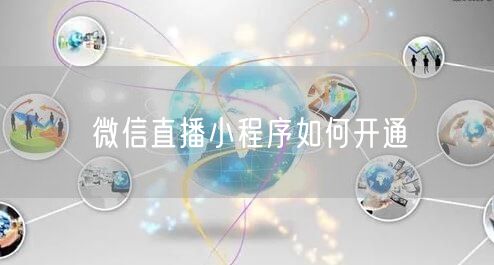 微信直播小程序如何开通