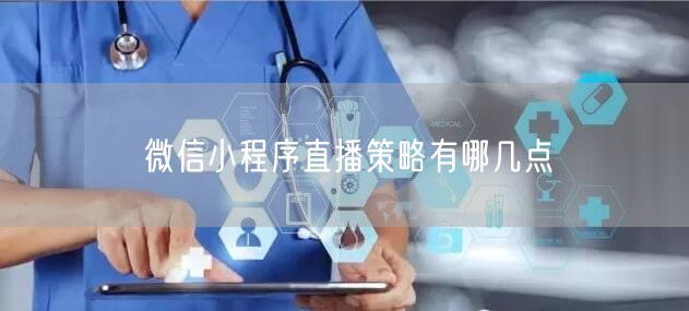 微信小程序直播策略有哪几点
