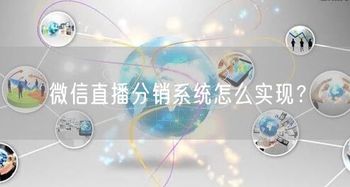 微信直播分销系统怎么实现？